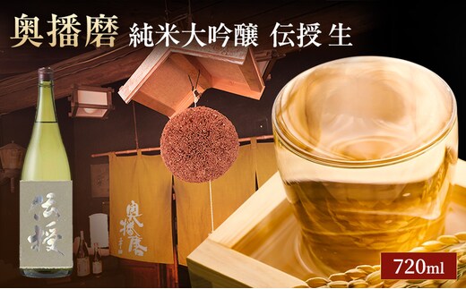 日本酒 純米大吟醸 奥播磨 伝授 生酒 720ml 四合瓶 下村酒造店 山田錦 地酒 清酒 お酒 ギフト プレゼント お歳暮 家飲み 晩酌 兵庫県 姫路市