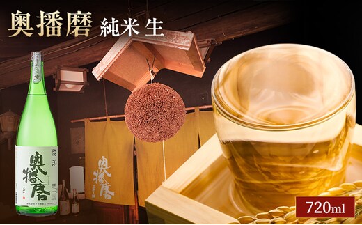 日本酒 純米酒 奥播磨 生酒 720ml 四合瓶 下村酒造店 地酒 清酒 お酒 ギフト プレゼント お歳暮 家飲み 晩酌 兵庫県 姫路市