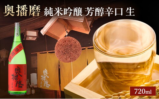 日本酒 純米吟醸 奥播磨 芳醇辛口 生酒 720ml 四合瓶 下村酒造店 辛口 地酒 清酒 お酒 ギフト プレゼント お歳暮 家飲み 晩酌 兵庫県 姫路市