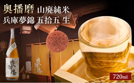 日本酒 山廃 純米 奥播磨 兵庫夢錦 五拾五 生酒 720ml 四合瓶 下村酒造店 地酒 清酒 お酒 ギフト プレゼント お歳暮 家飲み 晩酌 兵庫県 姫路市