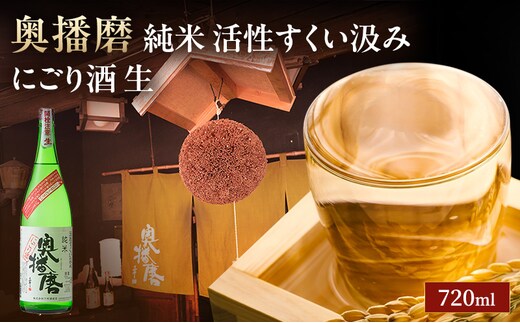 日本酒 にごり酒 奥播磨 純米 活性 すくい汲み 生酒 720ml 四合瓶 下村酒造店 地酒 清酒 お酒 ギフト プレゼント お歳暮 家飲み 晩酌 兵庫県 姫路市