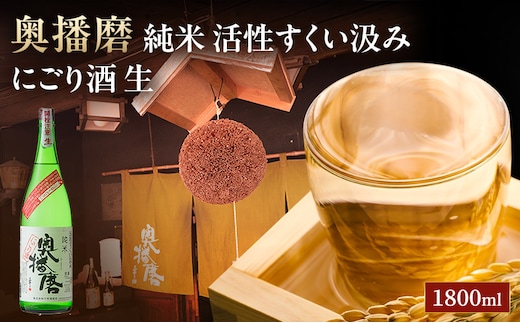 日本酒 にごり酒 奥播磨 純米 活性 すくい汲み 生酒 1800ml 一升瓶 下村酒造店 地酒 清酒 お酒 ギフト プレゼント お歳暮 家飲み 晩酌 兵庫県 姫路市
