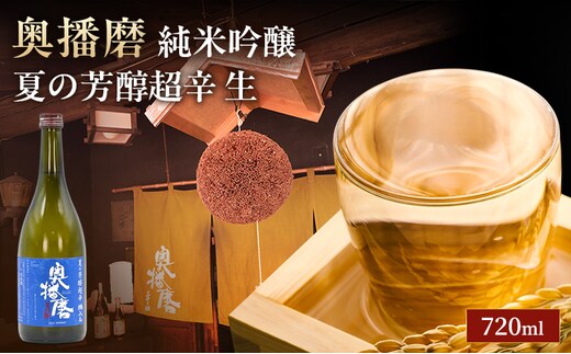 日本酒 純米吟醸 奥播磨 夏の芳醇超辛 生酒 720ml 四合瓶 下村酒造店 辛口 地酒 清酒 お酒 ギフト プレゼント お歳暮 家飲み 晩酌 兵庫県 姫路市
