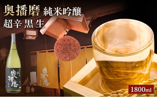 日本酒 純米吟醸 奥播磨 超辛 黒 生酒 1800ml 一升瓶 下村酒造店 辛口 地酒 清酒 お酒 ギフト プレゼント お歳暮 家飲み 晩酌 兵庫県 姫路市