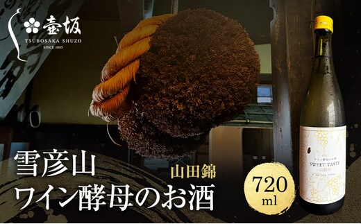 日本酒 雪彦山 ワイン酵母のお酒 山田錦スイート 720ml 四合瓶 壺坂酒造 甘口 山田錦 地酒 清酒 お酒 ギフト プレゼント お歳暮 家飲み 晩酌 兵庫県 姫路市