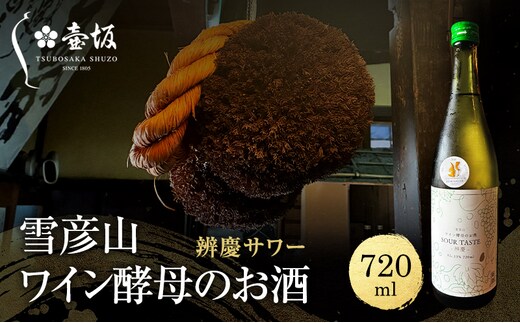 日本酒 雪彦山 ワイン酵母のお酒 辨慶サワー 720ml 四合瓶 壺坂酒造 甘口 地酒 清酒 お酒 ギフト プレゼント お歳暮 家飲み 晩酌 兵庫県 姫路市
