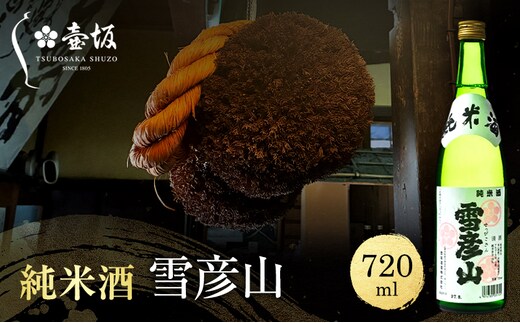 日本酒 純米酒 雪彦山 720ml 四合瓶 壺坂酒造 辛口 山田錦 冷酒 熱燗 最高金賞 IWC 受賞酒 地酒 清酒 お酒 ギフト プレゼント お歳暮 家飲み 晩酌 兵庫県 姫路市