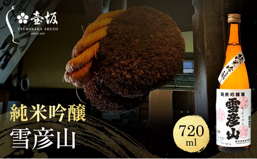 日本酒 純米吟醸 雪彦山 720ml 四合瓶 壺坂酒造 山田錦 冷酒 金賞 受賞酒 地酒 清酒 お酒 ギフト プレゼント お歳暮 家飲み 晩酌 兵庫県 姫路市