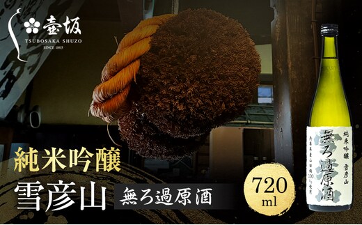 日本酒 純米吟醸 雪彦山 無ろ過原酒 720ml 四合瓶 壺坂酒造 原酒 辛口 山田錦 冷酒 IWC 金賞 受賞酒 地酒 清酒 お酒 ギフト プレゼント お歳暮 家飲み 晩酌 兵庫県 姫路市