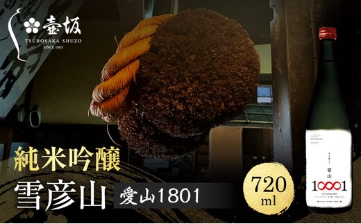 日本酒 純米吟醸 雪彦山 愛山1801 720ml 四合瓶 壺坂酒造 辛口 冷酒 受賞酒 地酒 清酒 お酒 ギフト プレゼント お歳暮 家飲み 晩酌 兵庫県 姫路市
