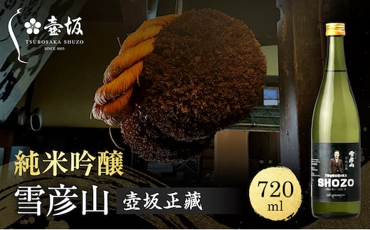日本酒 純米吟醸 雪彦山 壺坂正藏 720ml 四合瓶 壺坂酒造 辛口 冷酒 地酒 清酒 お酒 ギフト プレゼント お歳暮 家飲み 晩酌 兵庫県 姫路市