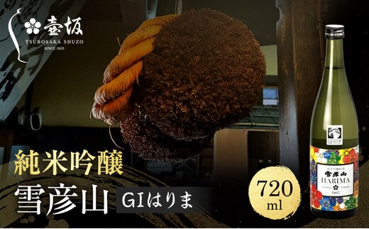 日本酒 純米吟醸 雪彦山 GIはりま 720ml 四合瓶 壺坂酒造 甘口 冷酒 金賞 受賞酒 地酒 清酒 お酒 ギフト プレゼント お歳暮 家飲み 晩酌 兵庫県 姫路市