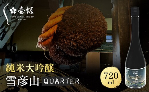 日本酒 純米大吟醸 雪彦山 QUARTER 720ml 四合瓶 壺坂酒造 辛口 山田錦 特A地区 冷酒 IWC 金賞 受賞酒 地酒 清酒 お酒 ギフト プレゼント お歳暮 家飲み 晩酌 兵庫県 姫路市