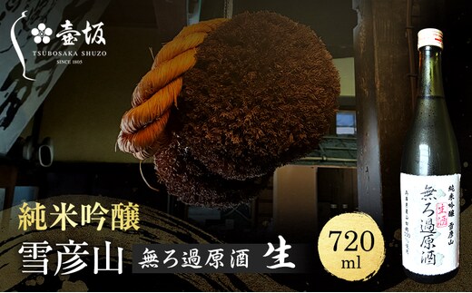 日本酒 純米吟醸 雪彦山 無ろ過原酒 生酒 720ml 四合瓶 壺坂酒造 原酒 辛口 山田錦 冷酒 IWC 金賞 受賞酒 地酒 清酒 お酒 ギフト プレゼント お歳暮 家飲み 晩酌 兵庫県 姫路市