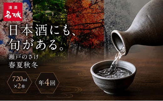 日本酒 定期便 年4回 春夏秋冬 720ml×2本 計8本 四合瓶 名城酒造 瀬戸のさけ 旬鮮便 地酒 清酒 お酒 ギフト プレゼント お歳暮 家飲み 晩酌 兵庫県 姫路市