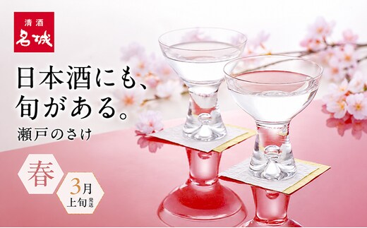 名城酒造 春のさけセット 3月上旬発送