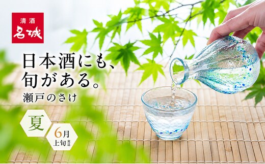 名城酒造 夏のさけセット 6月上旬発送