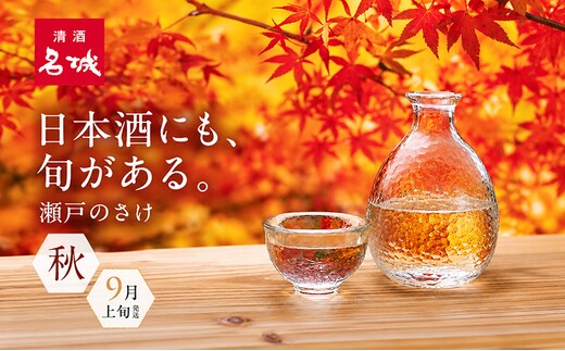 名城酒造 秋のさけセット 9月上旬発送