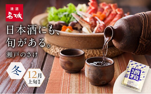 名城酒造 冬のさけセット 12月上旬発送