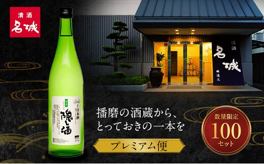 日本酒 酒粕 セット 限定100セット はりまの酒蔵 プレミアム限定便 名城酒造 地酒 清酒 お酒 ギフト プレゼント お歳暮 家飲み 晩酌 兵庫県 姫路市