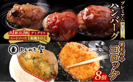 神戸牛入りプレミアムハンバーグ3個&黒毛和牛コロッケ8個セット 牛肉 お肉 加工食品 
