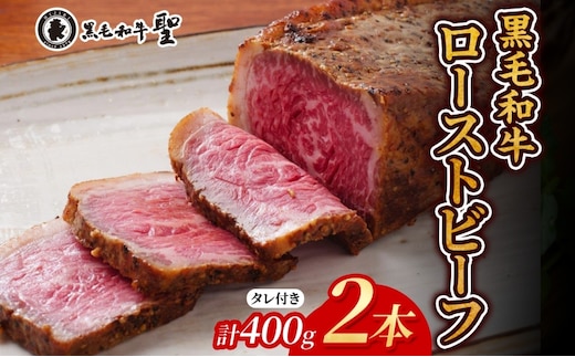 黒毛和牛 霜降り ローストビーフ 2本(400g)セット テレビで紹介 肉の加工品 肉 和牛 イベント お祝い