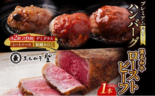 神戸牛入り プレミアム ハンバーグ 6個& 黒毛和牛 ローストビーフ 1本(240g)セット 牛肉 お肉 肉の加工品 黒毛和牛ローストビーフ 