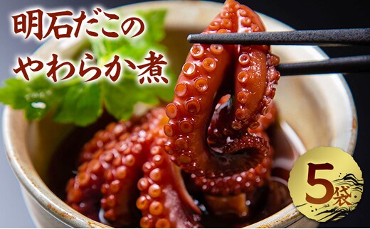 明石だこのやわらか煮 5袋セット 加工食品 