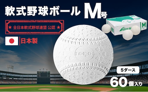 野球ボール 軟式 M号 5ダース 60個入り 野球 ボール 軟式ボール 軟式野球ボール 公認球 スポーツ スポーツ用品 野球用品 運動 日本製 兵庫 兵庫県 明石 明石市