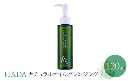 クレンジング HADA ナチュラル オイルクレンジング 120ml メイク落とし バリア機能 天然 植物 オイル 肌 肌ケア 美肌 美容グッズ スキンケア メイク 化粧 兵庫 兵庫県 明石 明石市