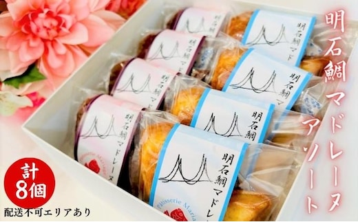 明石鯛 マドレーヌ アソート 計8個[ スイーツ 焼菓子 洋菓子 ] お菓子 焼き菓子 セット 