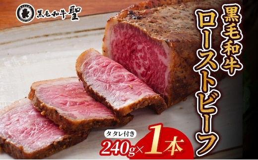 黒毛和牛 霜降り ローストビーフ (240g) 1本 テレビで紹介 肉の加工品 肉 和牛 イベント お祝い 