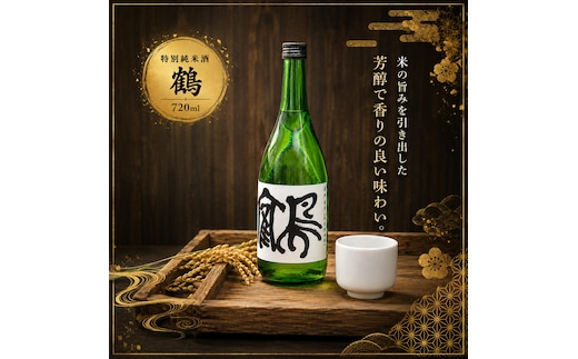 特別純米酒 鶴 720ml 1本 お酒 日本酒 