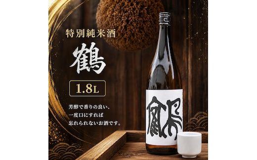 特別純米酒 鶴 1.8L 1本 お酒 日本酒 