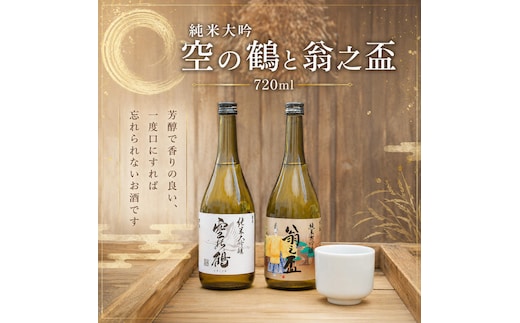純米大吟醸酒 空の鶴および翁之盃 720ml 1セット お酒 日本酒 