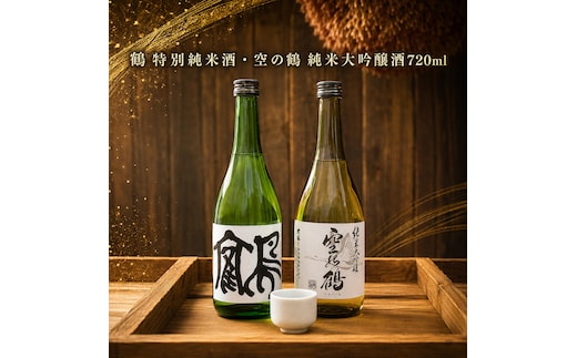 純米大吟醸酒・特別純米酒 鶴 720ml 1セット お酒 日本酒 