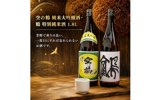 純米大吟醸酒・特別純米酒 鶴 1.8L 1セット お酒 日本酒 