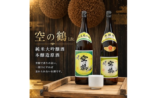 純米大吟醸酒・本醸造原酒 1.8L 1セット お酒 日本酒 
