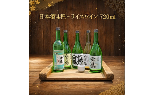 日本酒4種＋ライスワイン 720ml 5本セット お酒 