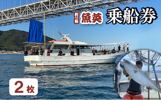 釣り船魚英 乗船券2枚 体験チケット 体験 スポーツ アウトドア 