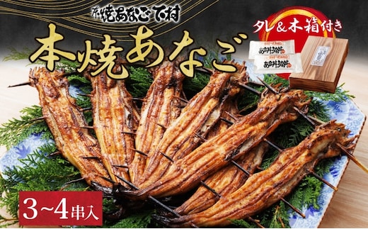 本焼 あなご （ホＸQＯＯ）3～4串入り 海鮮 惣菜 蒲焼き 魚貝類 