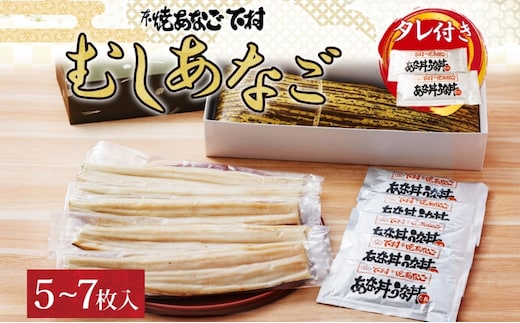 むしあなご（ムＸGＯＯ）5～7枚入り 魚貝類 穴子 