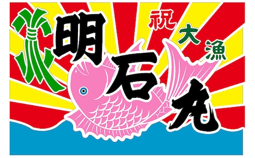 セミオーダー 本染大漁旗 インテリア 織物 