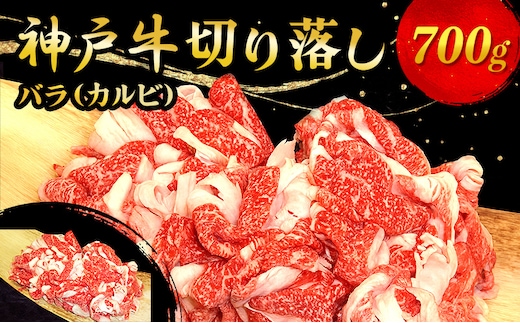 神戸牛切り落し 700g お肉 牛肉 バラ(カルビ) 