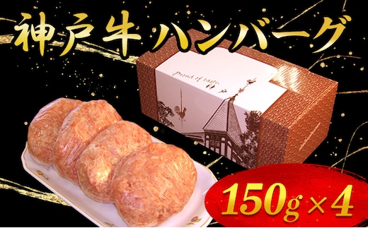 神戸牛ハンバーグ 150g×4 お肉 