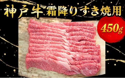 神戸牛霜降りすき焼用 450g お肉 牛肉 