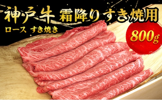 神戸牛霜降り すき焼用 800g お肉 牛肉 ロース すき焼き 