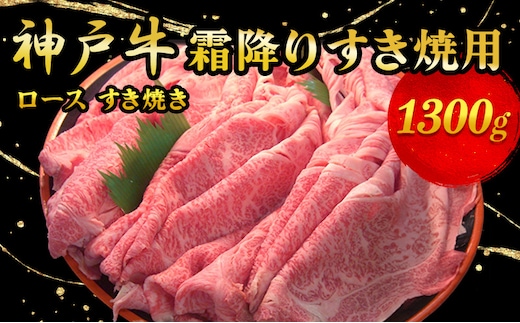 神戸牛霜降り すき焼用 1300g お肉 牛肉 ロース すき焼き 