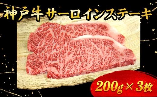 神戸牛サーロインステーキ 200g×3枚 牛肉 お肉 