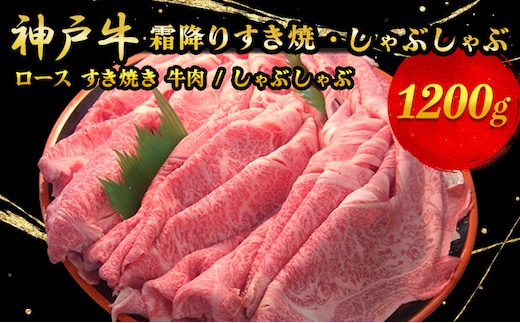 神戸牛霜降りすき焼・しゃぶしゃぶ 1200g お肉 牛肉 ロース すき焼き 牛肉/しゃぶしゃぶ 